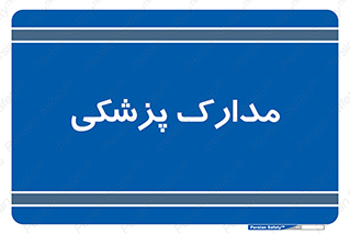  , اسناد , پرونده , 
