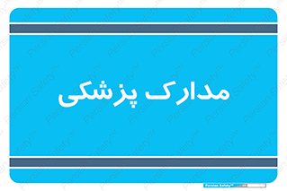  , اسناد , پرونده , 