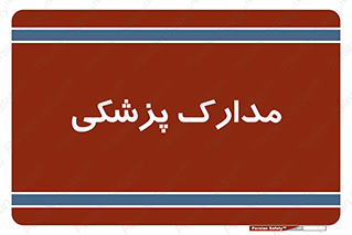  , اسناد , پرونده , 