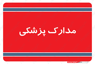  , اسناد , پرونده , 