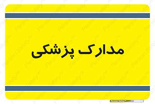  , اسناد , پرونده , 