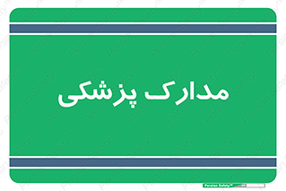 , اسناد , پرونده , 