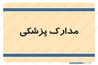  , اسناد , پرونده , 