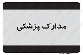  , اسناد , پرونده , 
