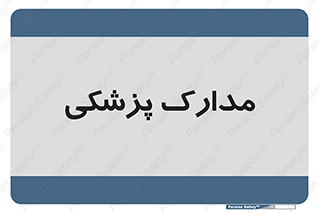  , اسناد , پرونده , 