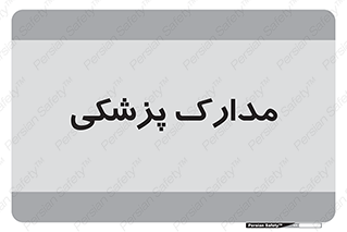  , اسناد , پرونده , 
