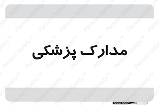  , اسناد , پرونده , 