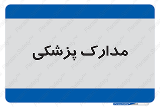  , اسناد , پرونده , 
