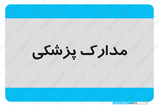  , اسناد , پرونده , 