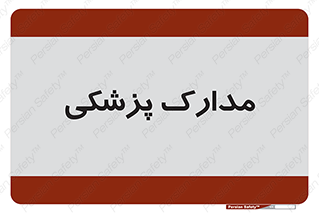  , اسناد , پرونده , 
