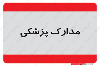  , اسناد , پرونده , 