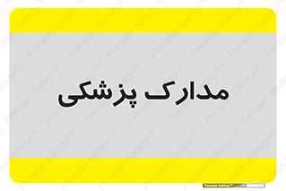  , اسناد , پرونده , 