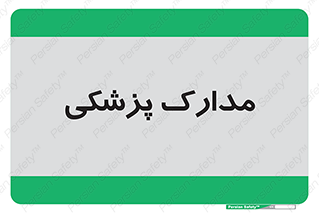  , اسناد , پرونده , 