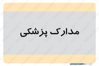  , اسناد , پرونده , 