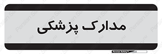  , اسناد , پرونده , 
