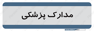  , اسناد , پرونده , 