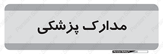  , اسناد , پرونده , 