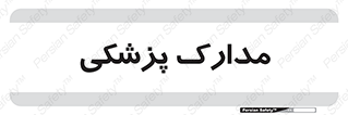  , اسناد , پرونده , 