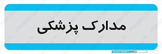  , اسناد , پرونده , 