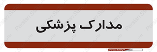  , اسناد , پرونده , 