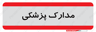  , اسناد , پرونده , 