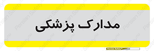  , اسناد , پرونده , 