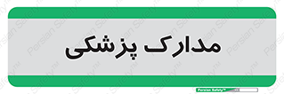  , اسناد , پرونده , 