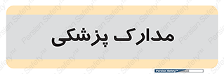  , اسناد , پرونده , 