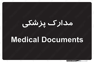  , اسناد , پرونده , 