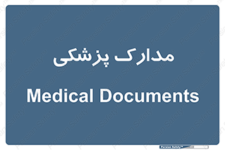  , اسناد , پرونده , 