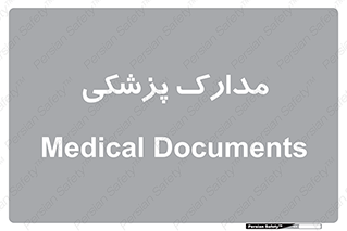  , اسناد , پرونده , 