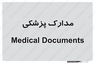  , اسناد , پرونده , 