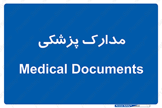  , اسناد , پرونده , 