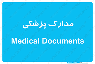  , اسناد , پرونده , 