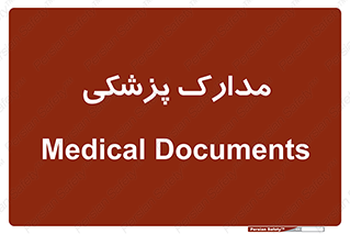  , اسناد , پرونده , 