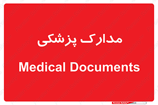  , اسناد , پرونده , 