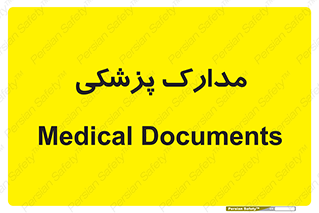  , اسناد , پرونده , 