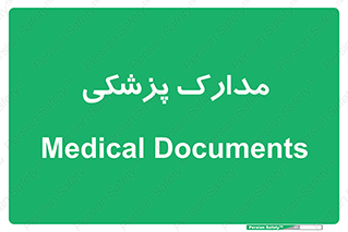  , اسناد , پرونده , 