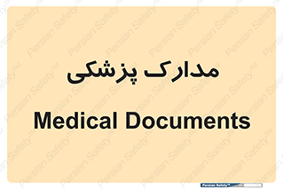  , اسناد , پرونده , 