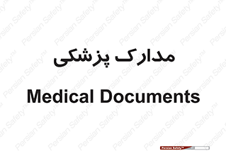  , اسناد , پرونده , 