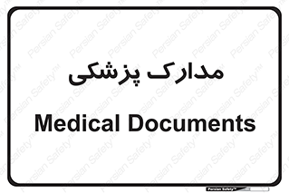  , اسناد , پرونده , 