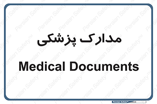  , اسناد , پرونده , 