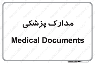  , اسناد , پرونده , 