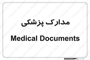  , اسناد , پرونده , 