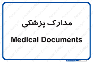  , اسناد , پرونده , 