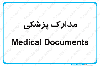  , اسناد , پرونده , 