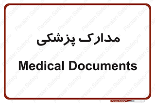  , اسناد , پرونده , 