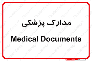  , اسناد , پرونده , 