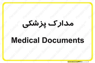  , اسناد , پرونده , 