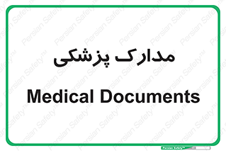  , اسناد , پرونده , 